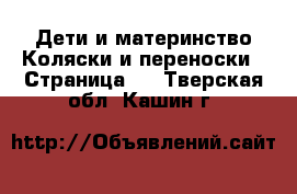 Дети и материнство Коляски и переноски - Страница 3 . Тверская обл.,Кашин г.